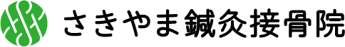 さきやま鍼灸接骨院